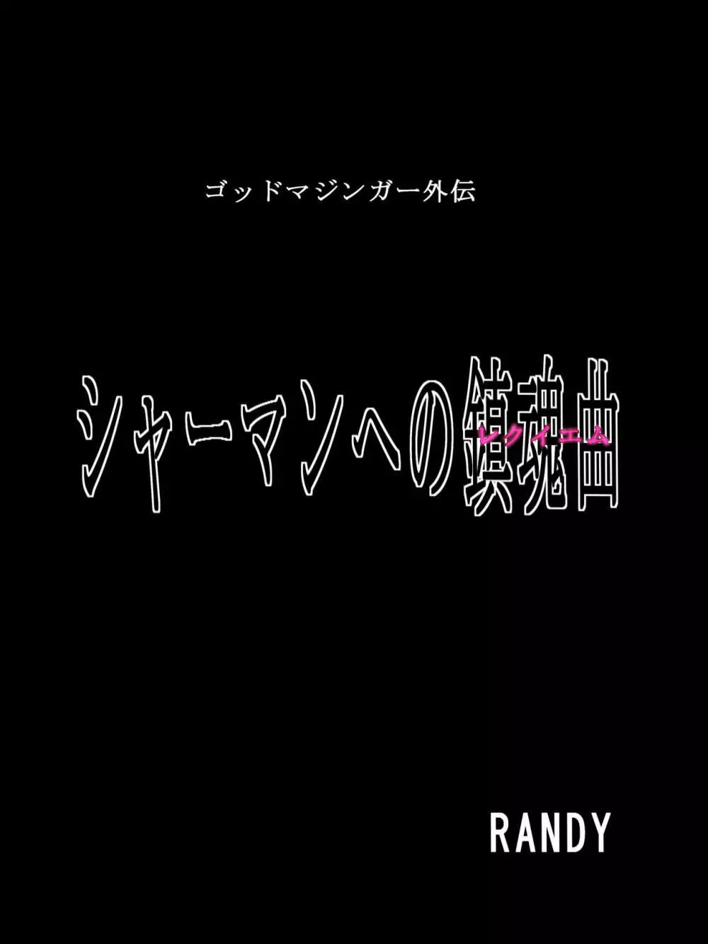 ゴッドマジンガー外伝　『シャーマンへの鎮魂曲』 1-2 28ページ