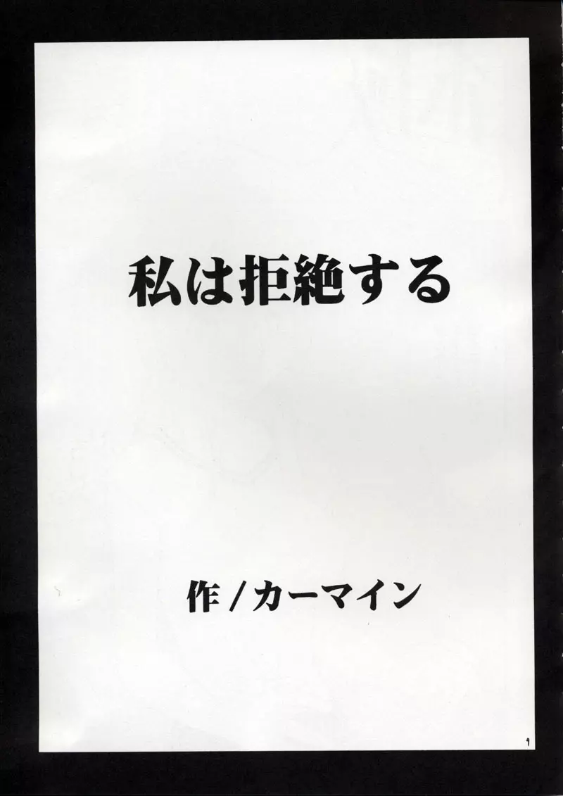 私は拒絶する 4ページ