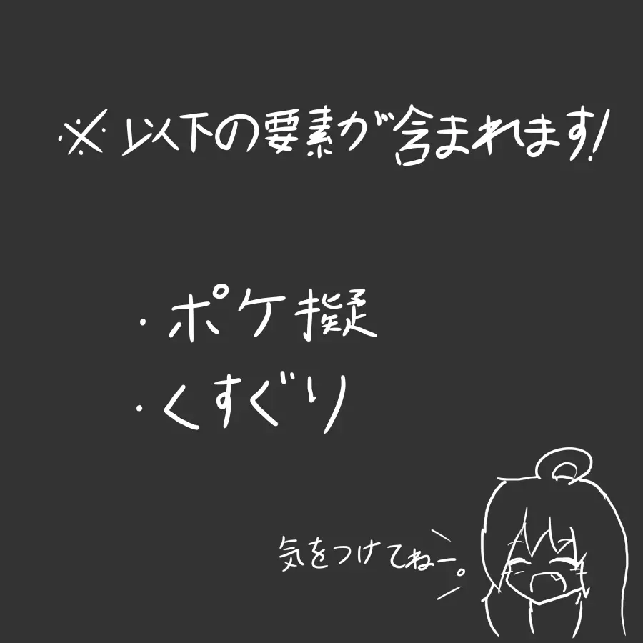 ポケ擬くすぐり漫画まとめ 100ページ