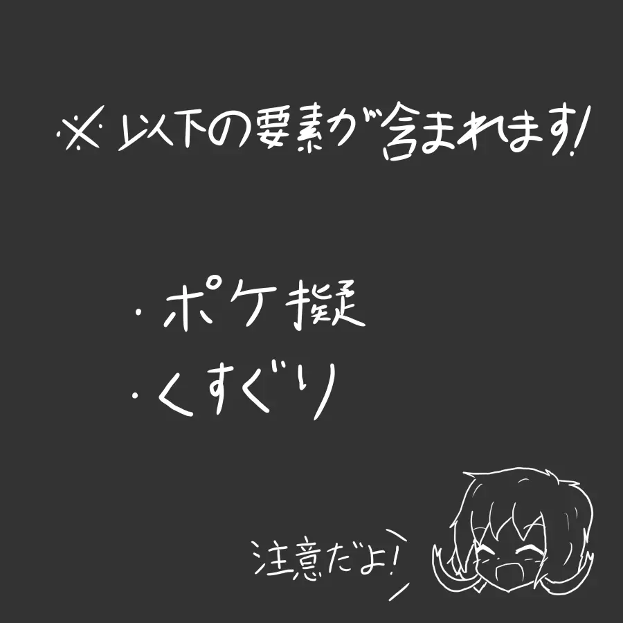 ポケ擬くすぐり漫画まとめ 99ページ