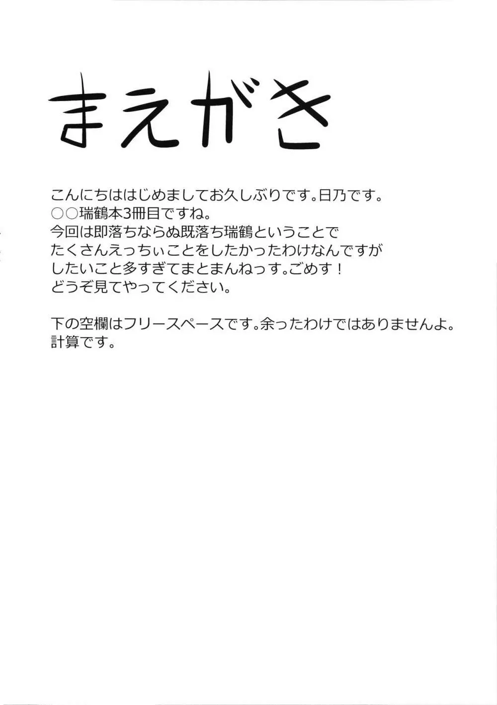 デレデレ瑞鶴はエッチしたい! 3ページ