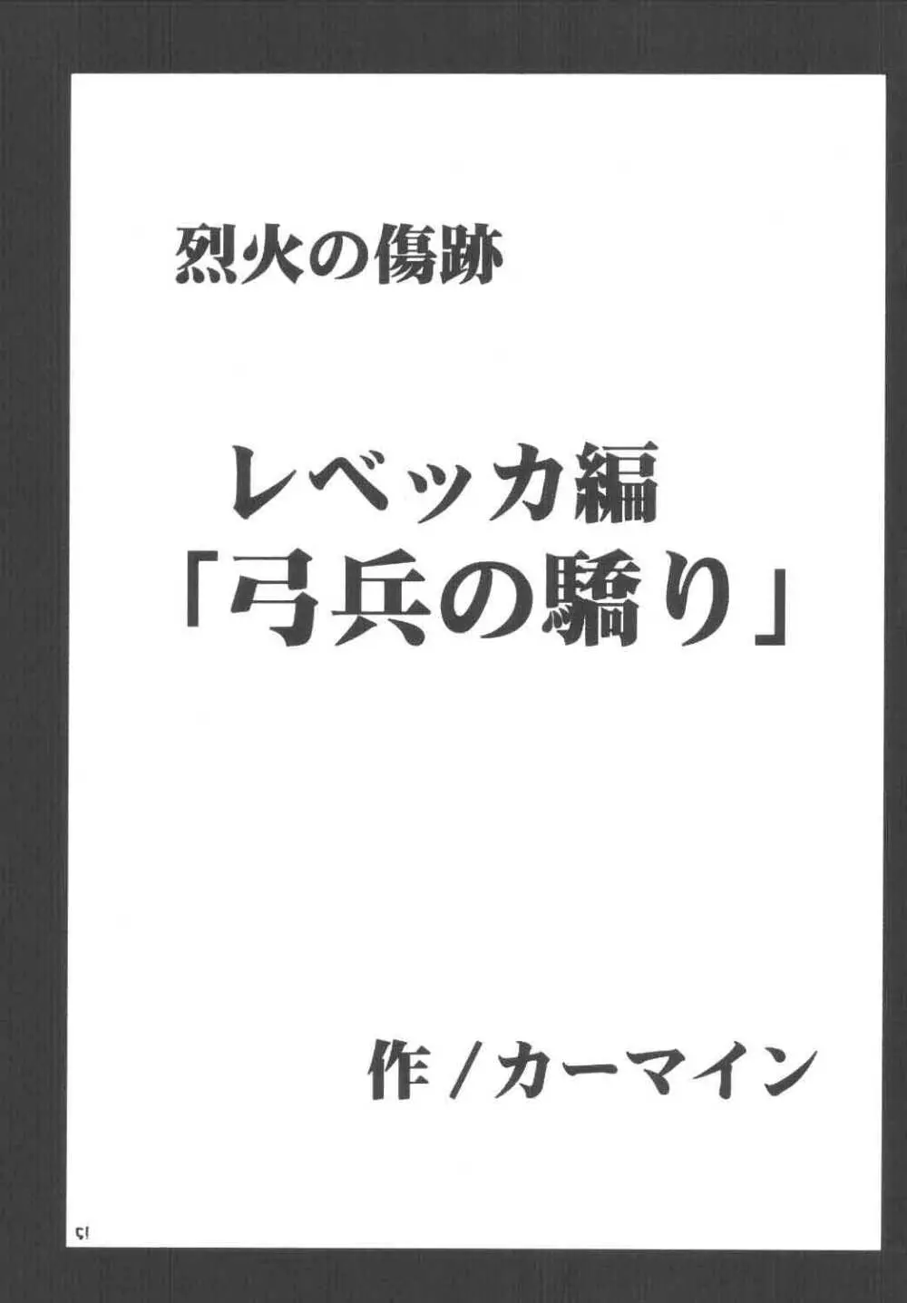 烈火の傷跡 50ページ