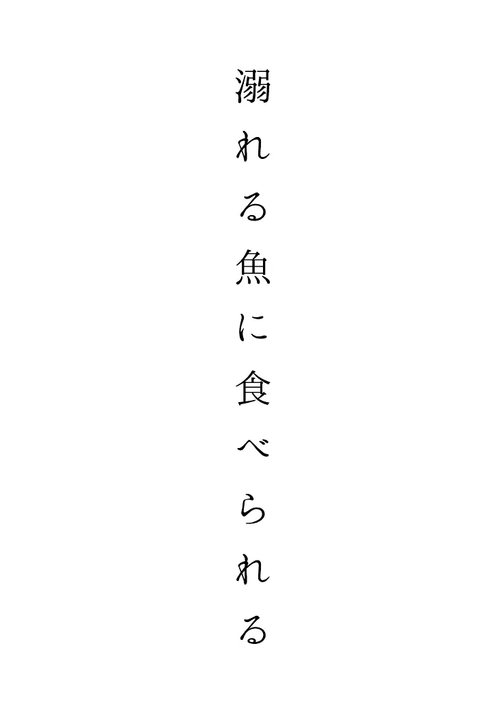 溺れる魚に食べられる 4ページ