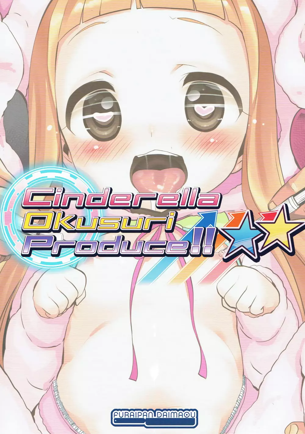 Cinderella Okusuri Produce!!★★ 18ページ