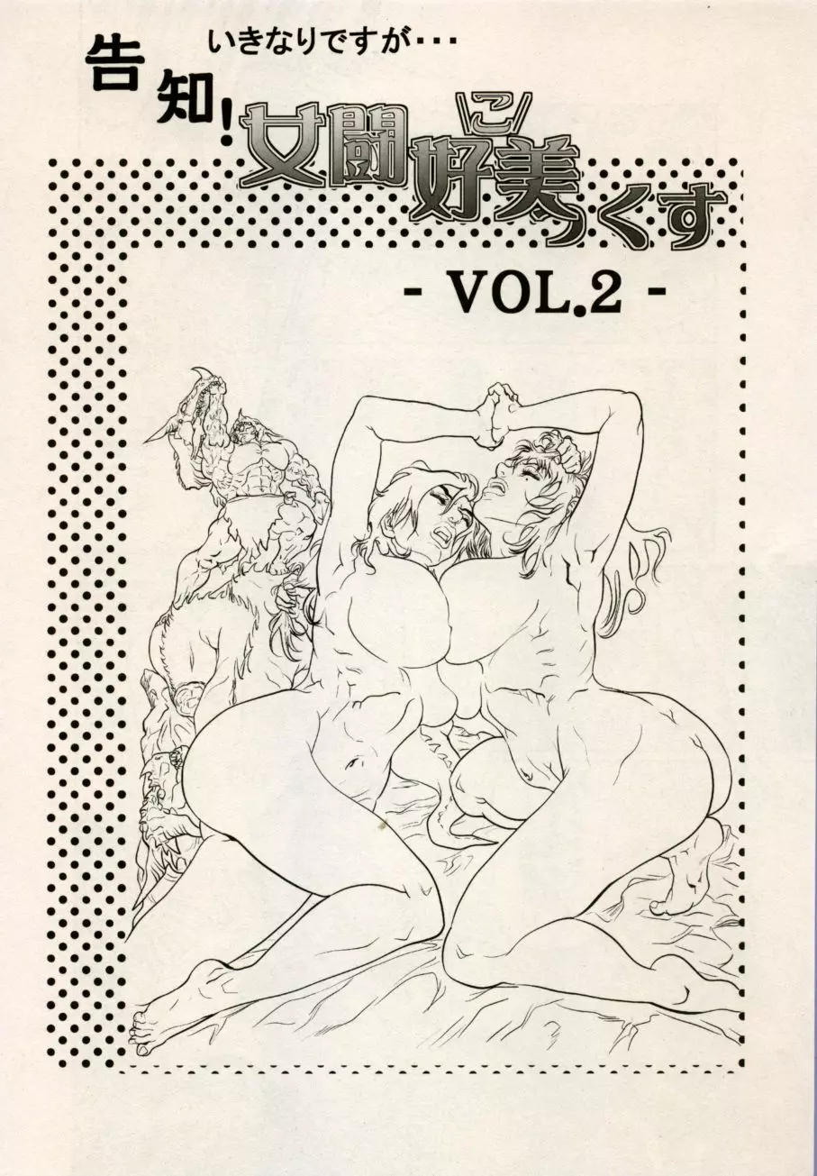 告知!女闘好こ美っくす Vol.2 1ページ