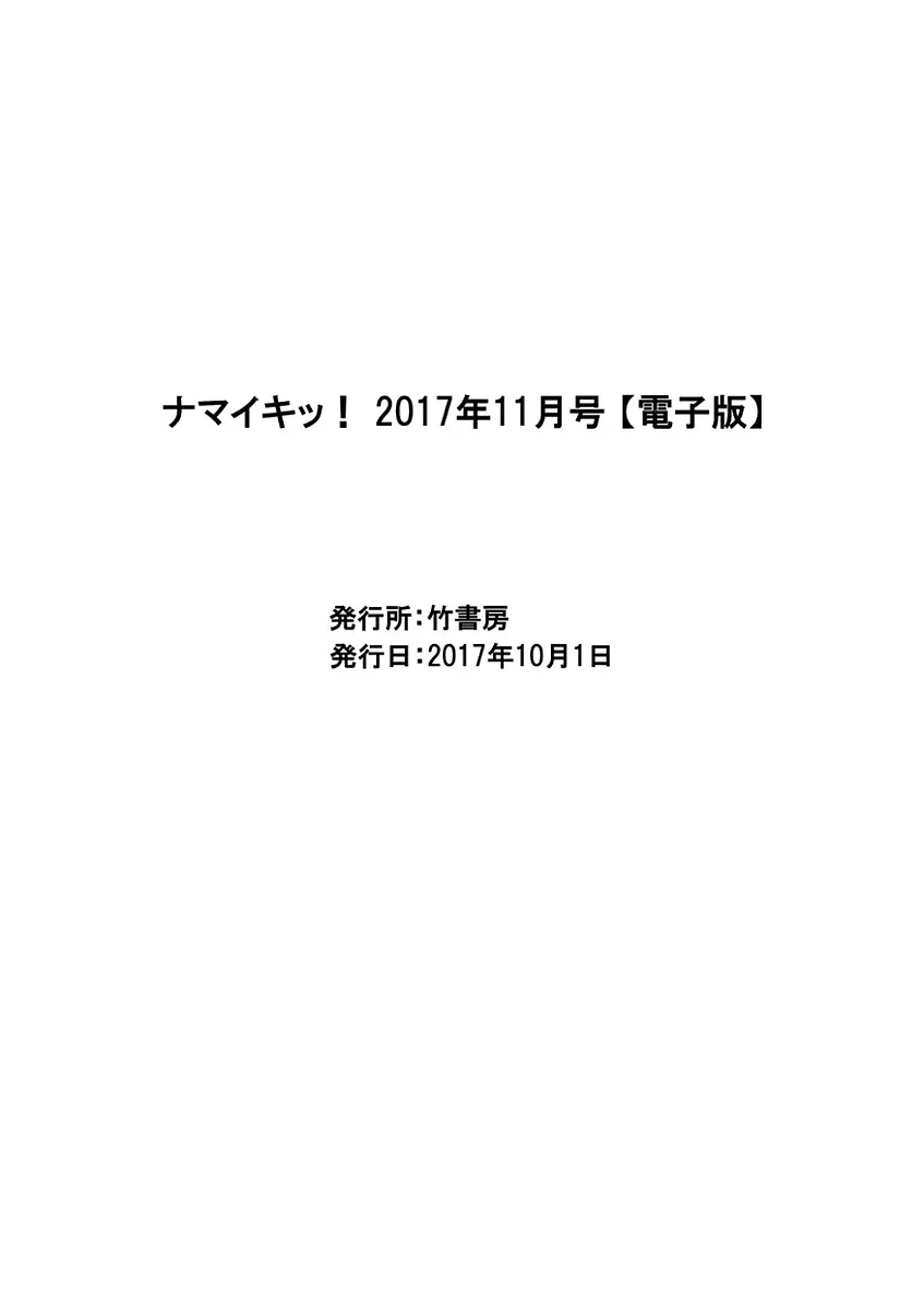 ナマイキッ！ 2017年11月号 223ページ