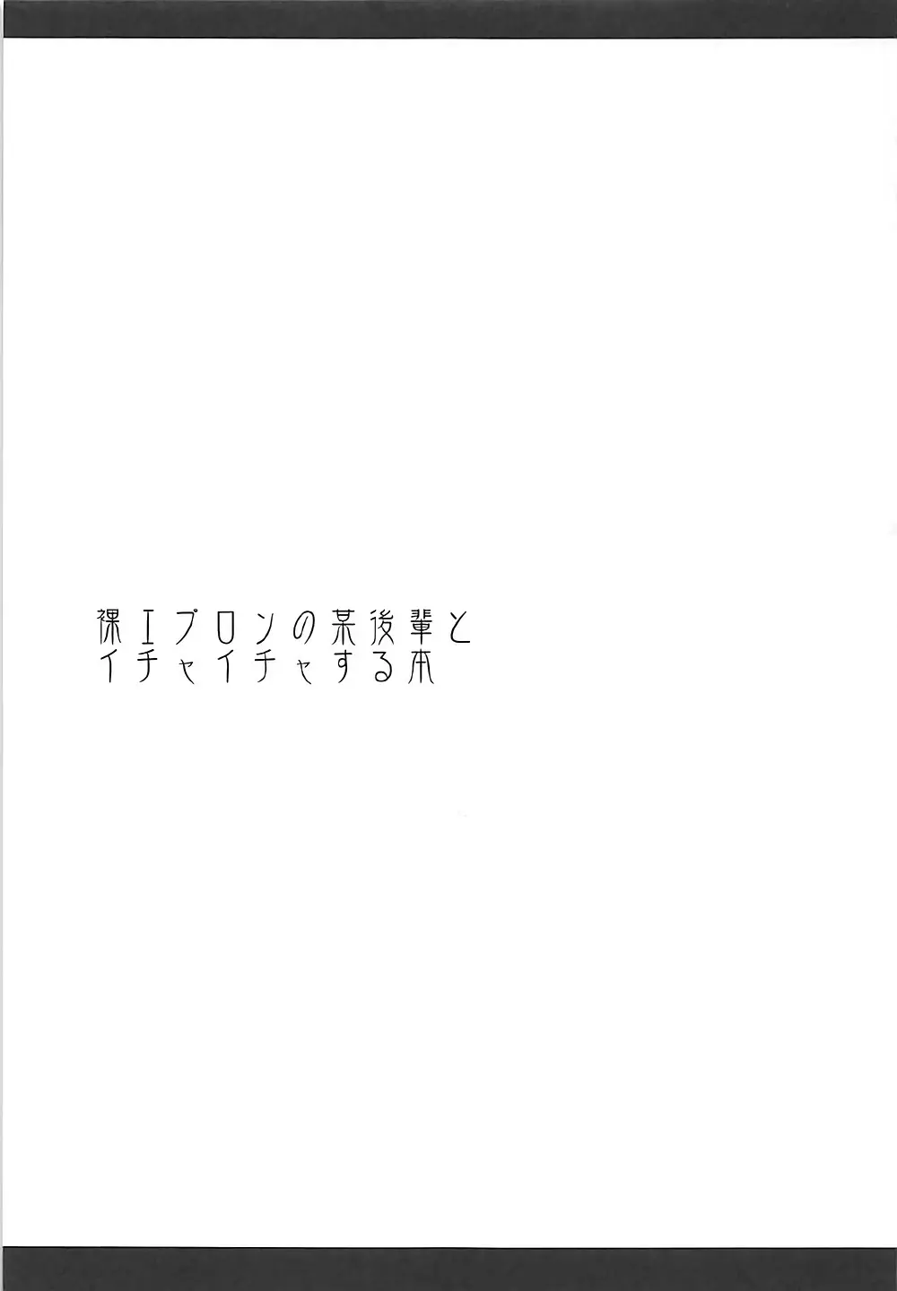 裸エプロンの某後輩とイチャイチャする本 2ページ