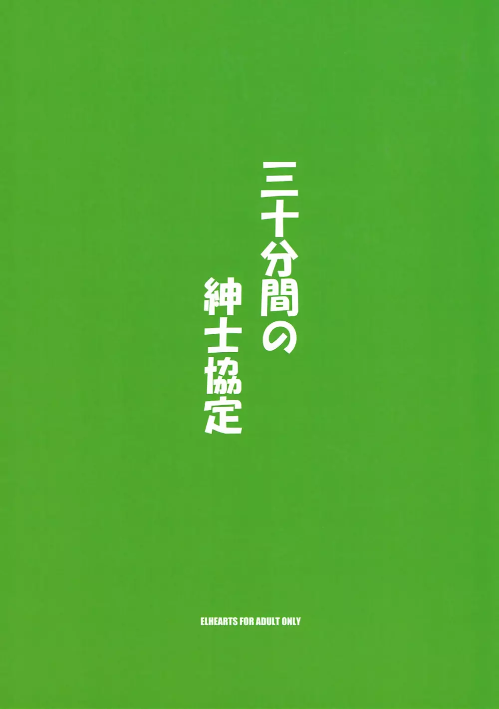 三十分間の紳士協定 18ページ