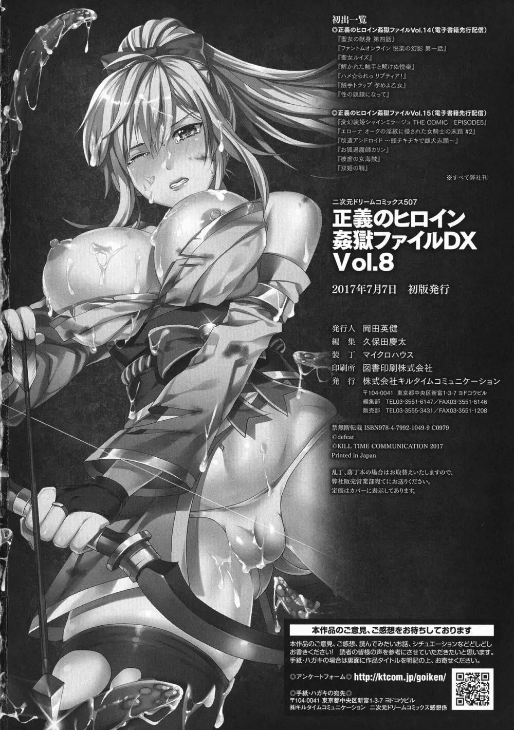 正義のヒロイン姦獄ファイルDX Vol.8 266ページ