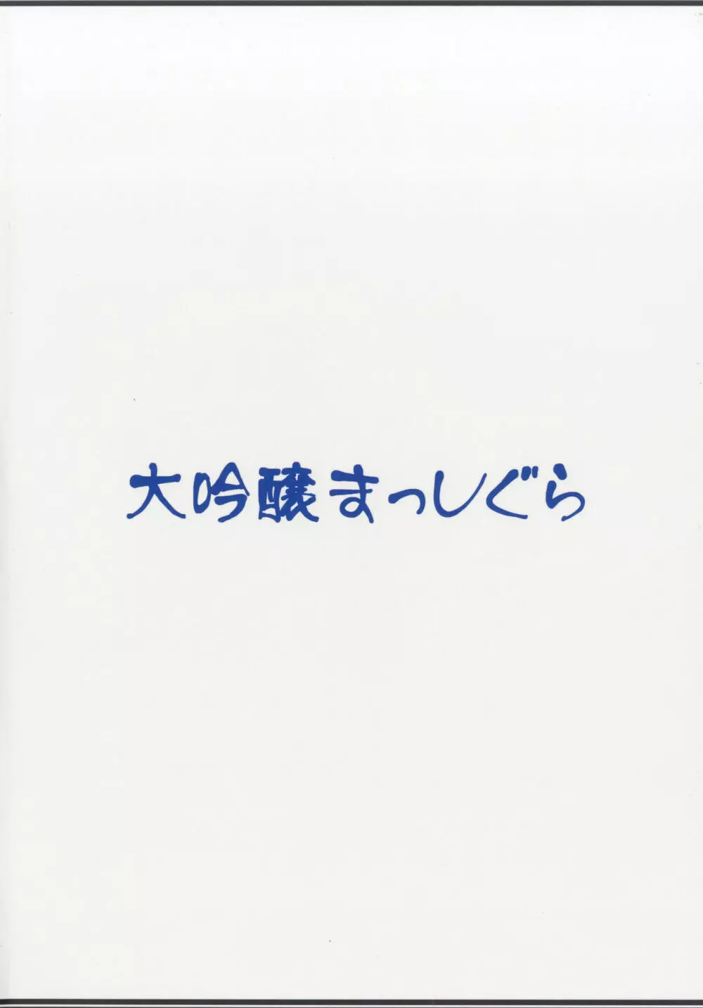 時津風ママの中あったかいなりぃ 17ページ