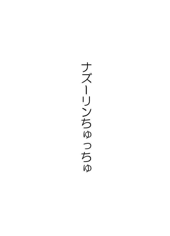 ナズーリンはお嫁さん（文ちゃんはセフレ） 2ページ