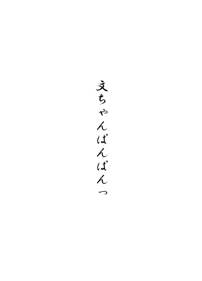 ナズーリンはお嫁さん（文ちゃんはセフレ） 3ページ