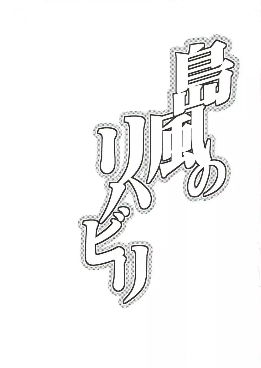 島風のリハビリ 2ページ