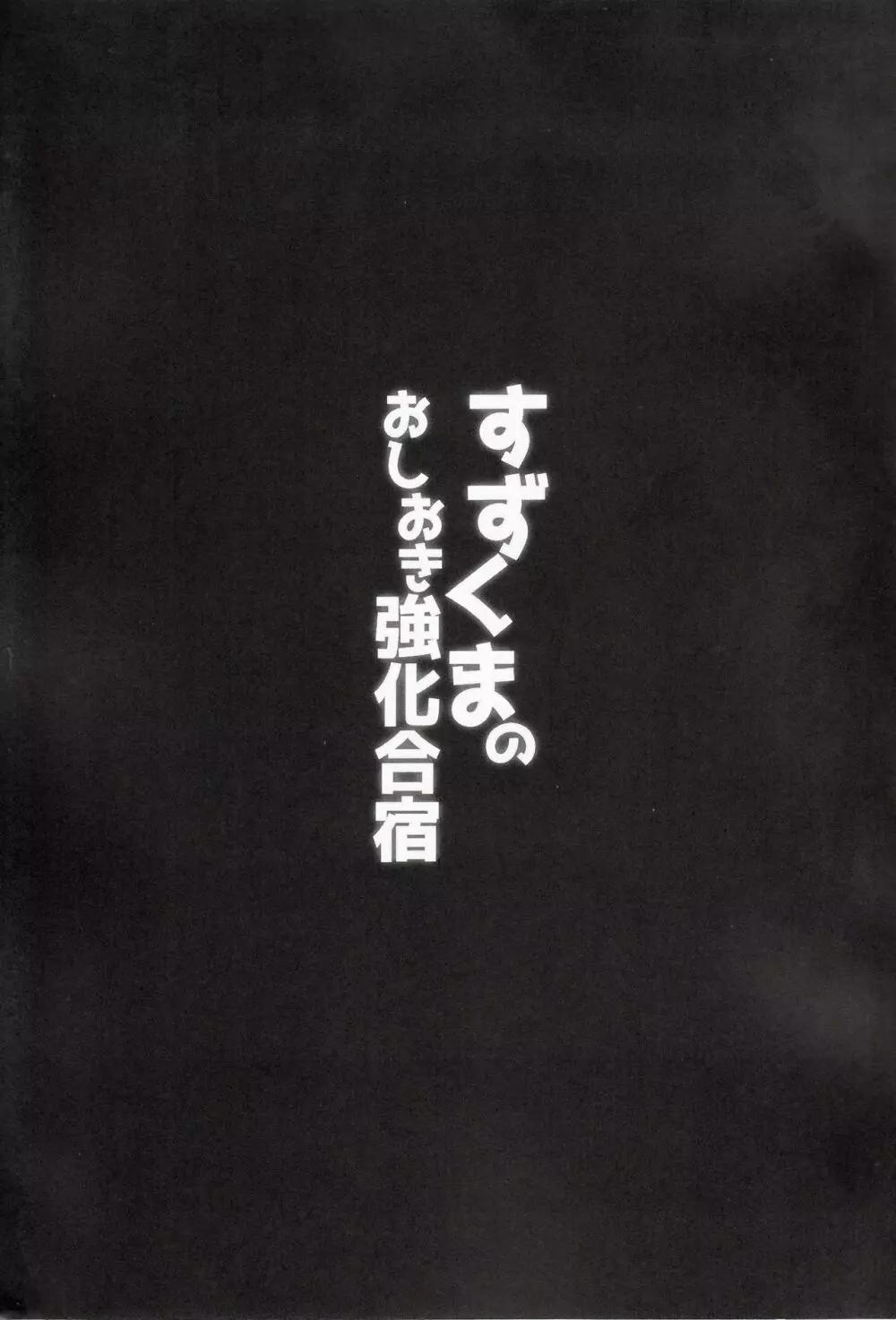 すずくまのおしおき強化合宿 2ページ