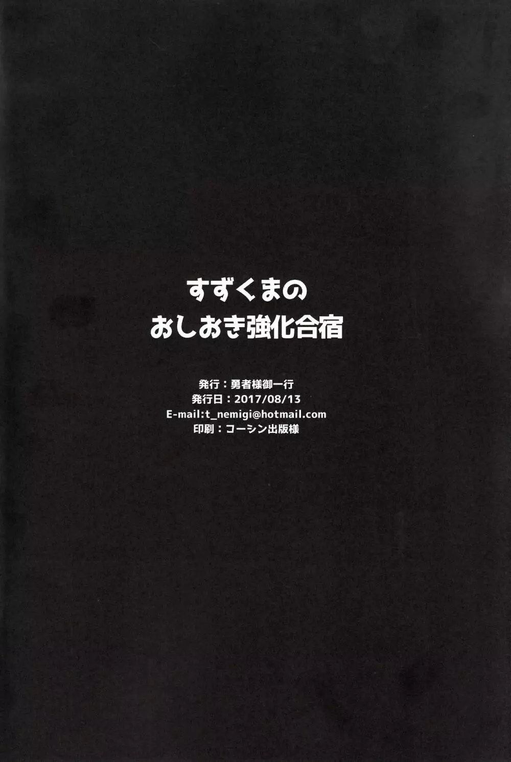 すずくまのおしおき強化合宿 21ページ