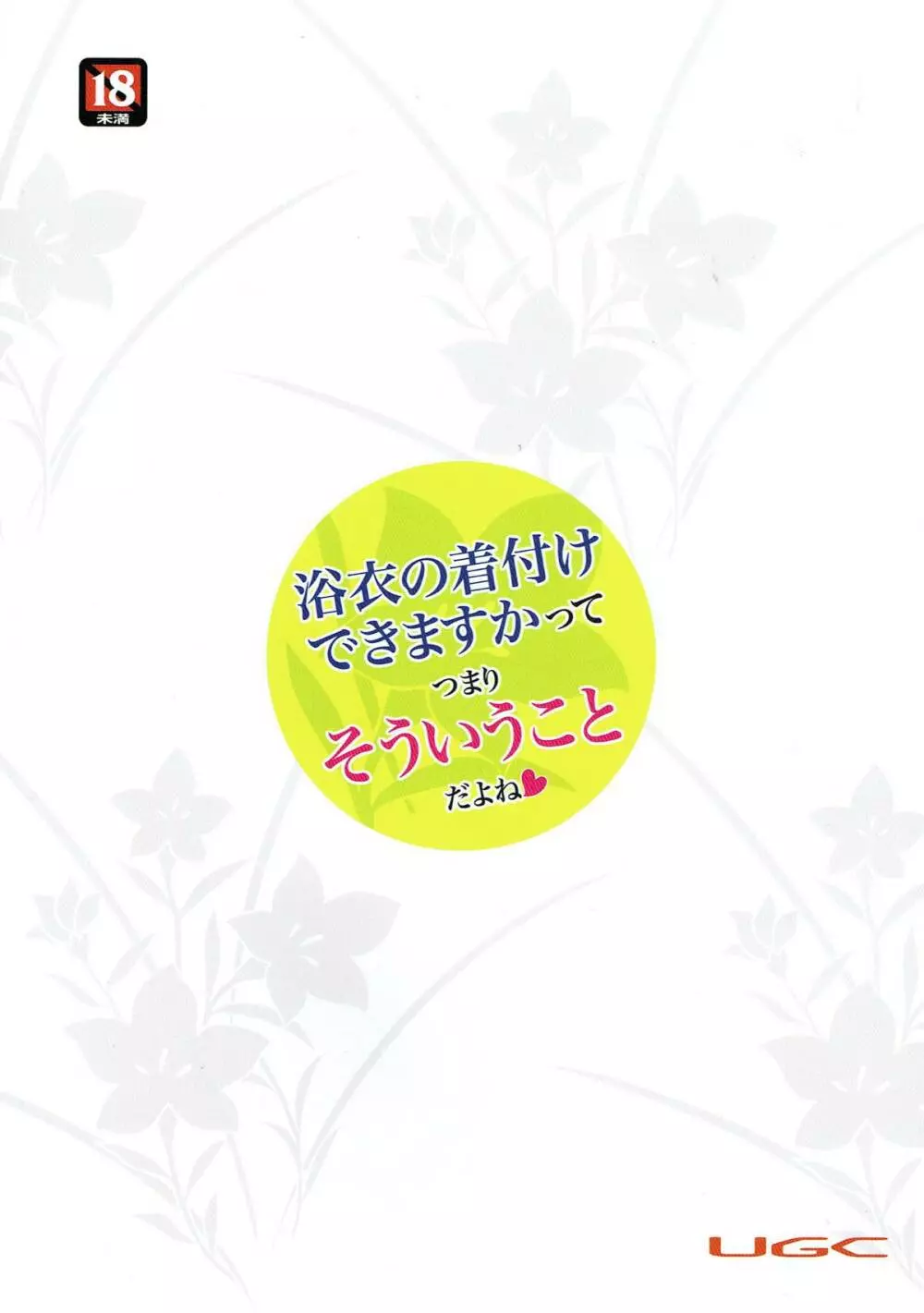 浴衣の着付けできますかってつまりそういうことだよね 26ページ