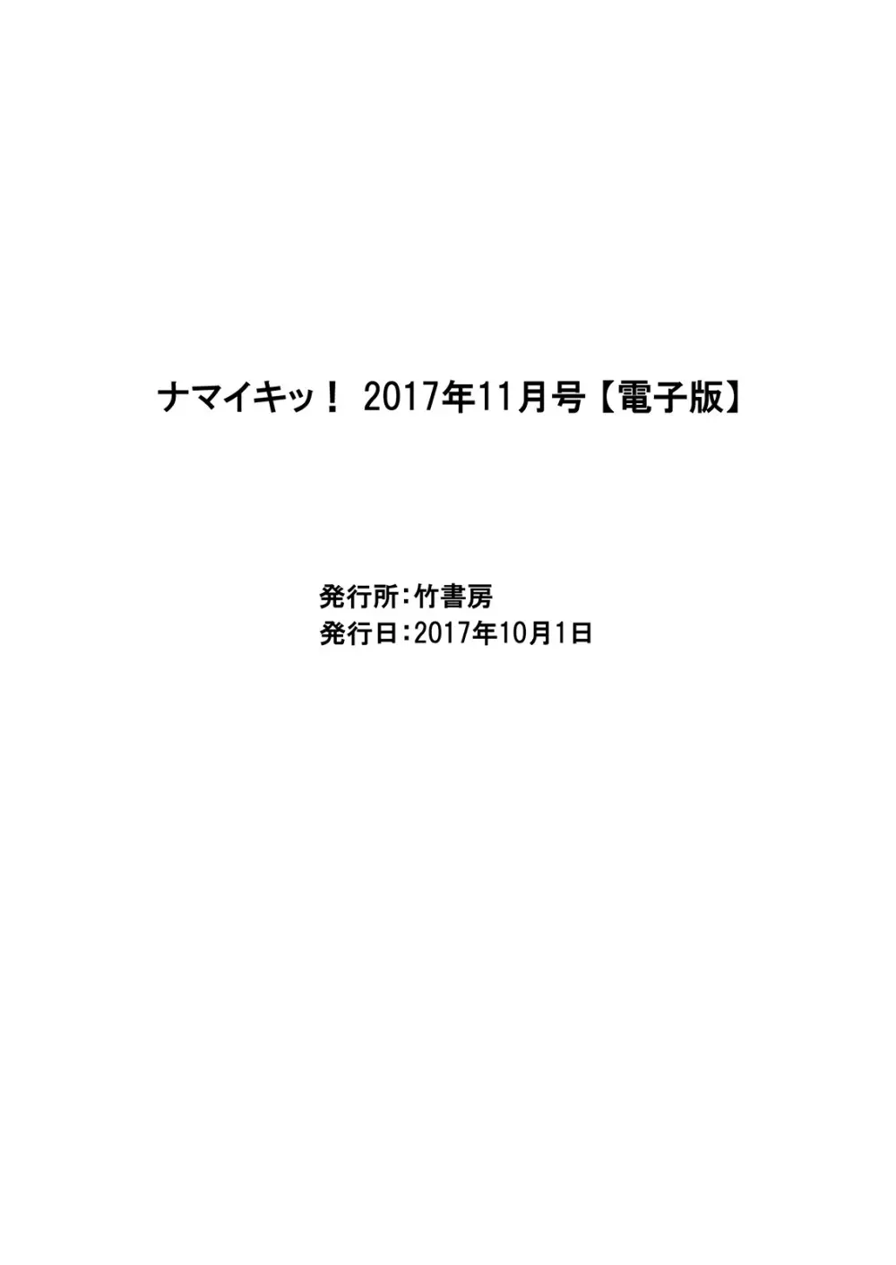 ナマイキッ！ 2017年11月号 223ページ