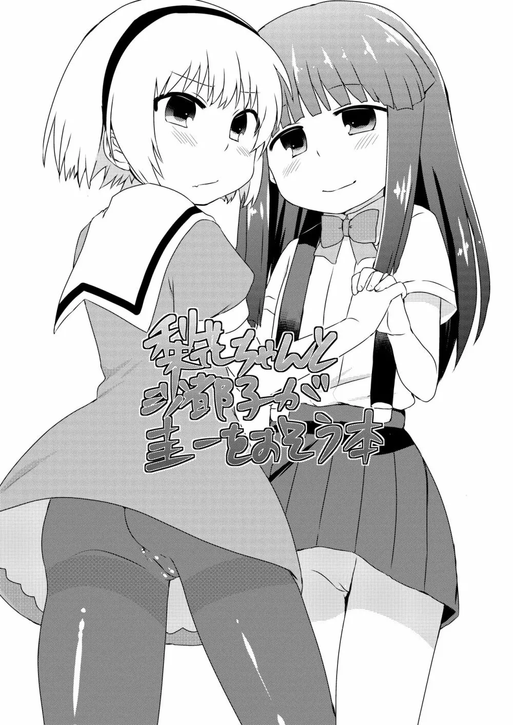 梨花ちゃんと沙都子が圭一をおそう本