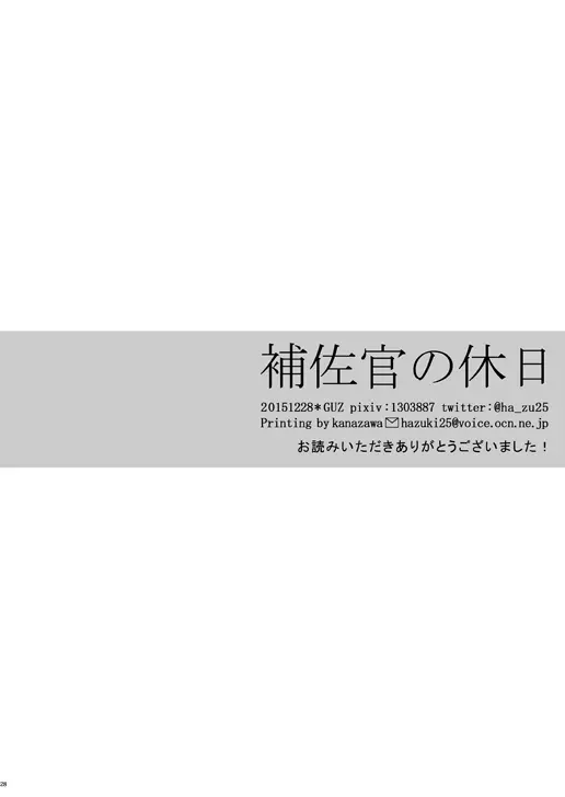 補佐官様の休日 27ページ