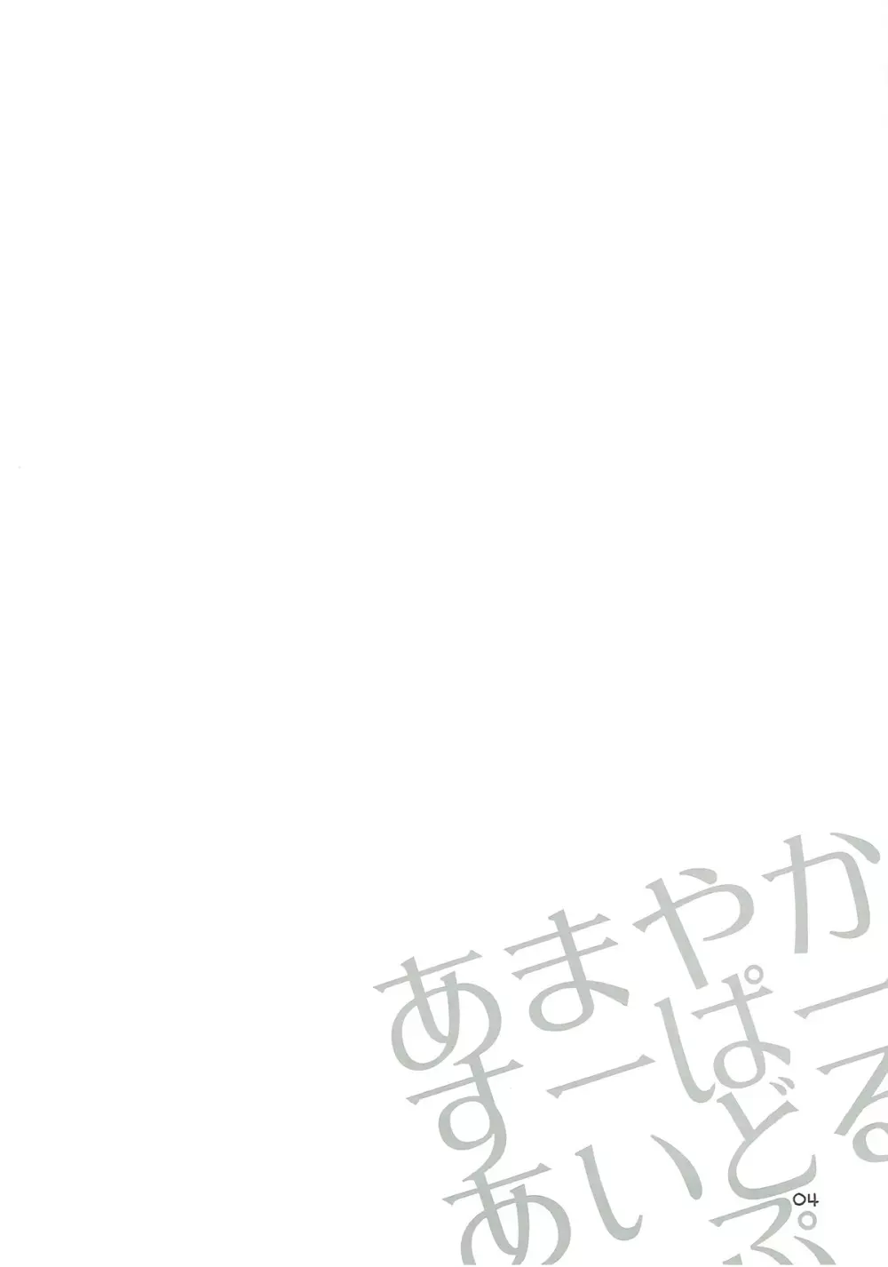 あまやかすーぱーあいどるりっぷ 3ページ