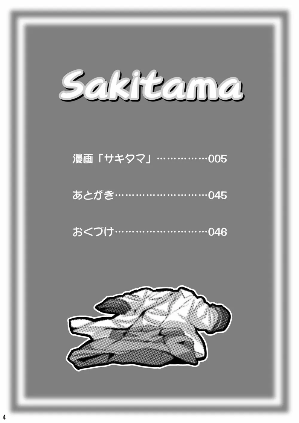 SAKITAMA サキタマ 3ページ