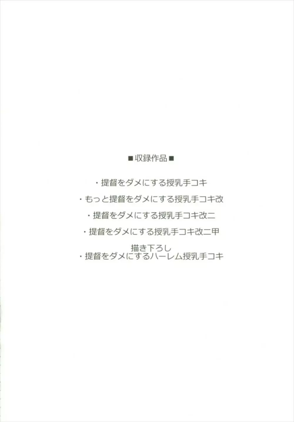 提督をダメにする授乳手コキ総集編 4ページ