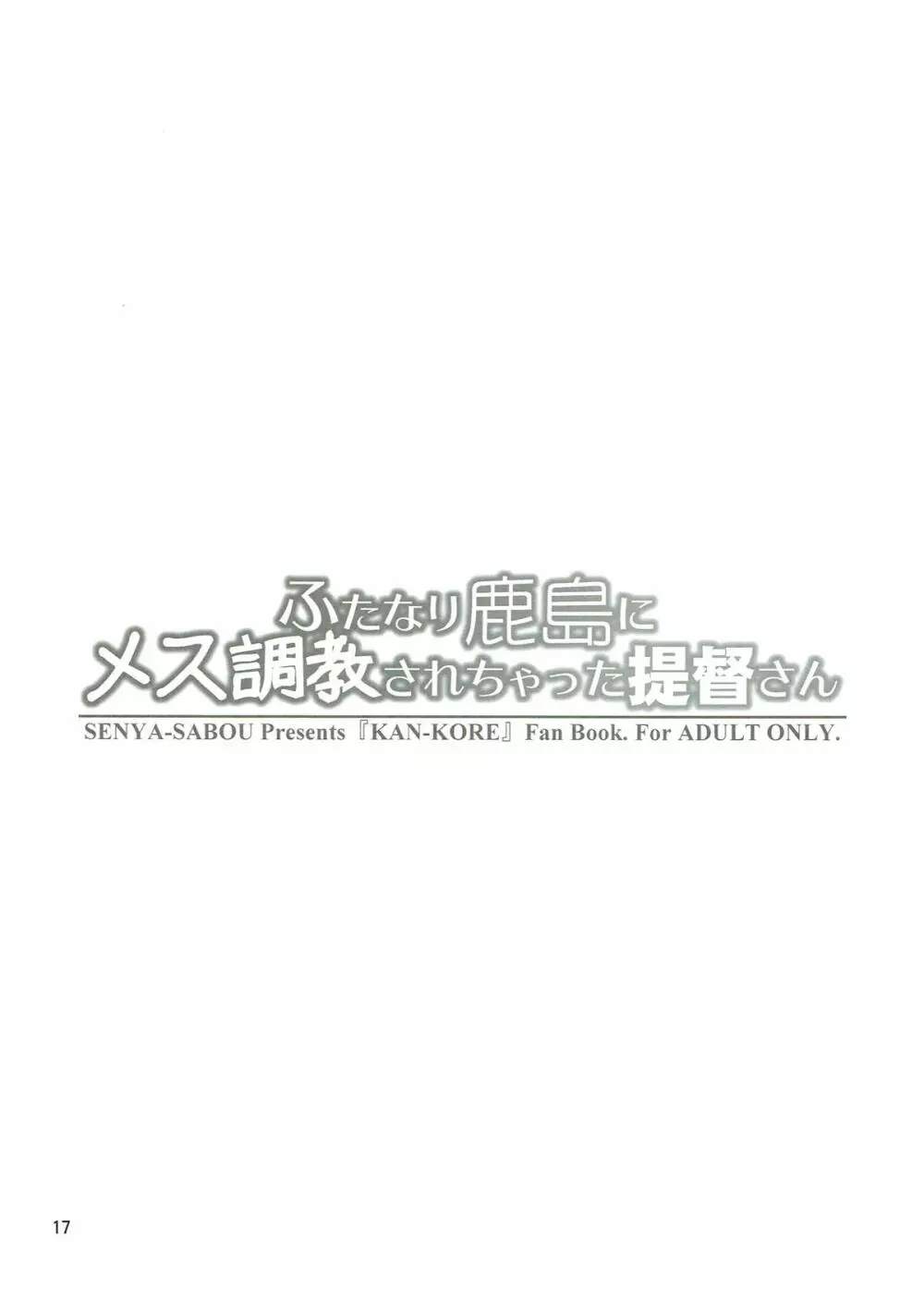 ふたなり鹿島にメス調教されちゃった提督さん 16ページ