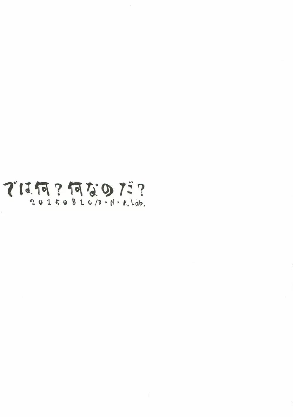 では何？何なのだ？ 17ページ