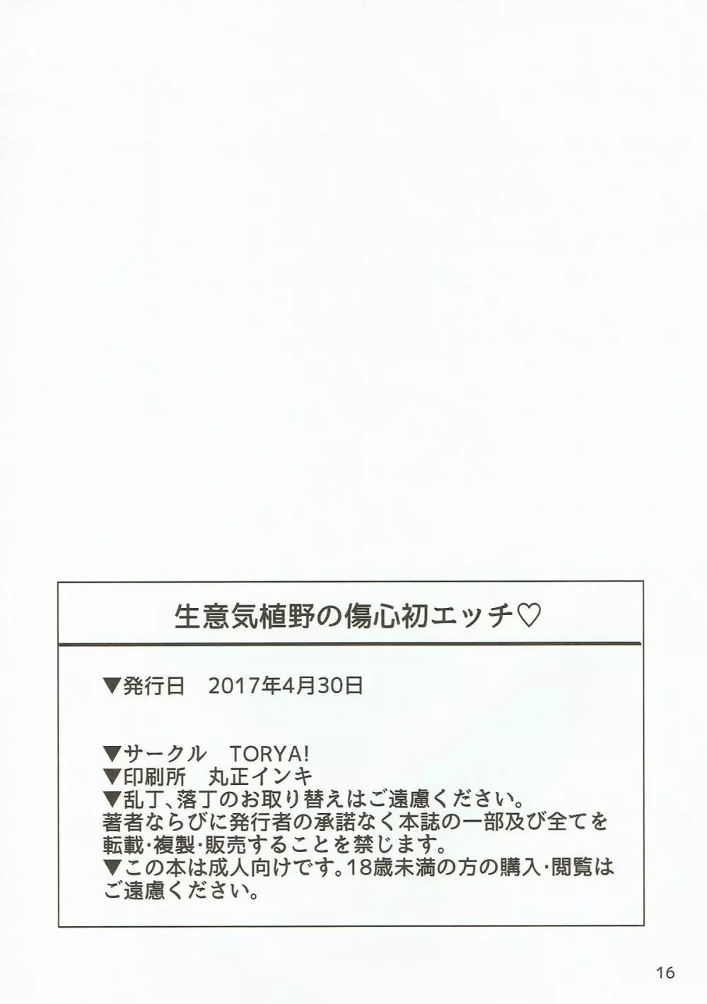 生意気植野の傷心初エッチ 15ページ