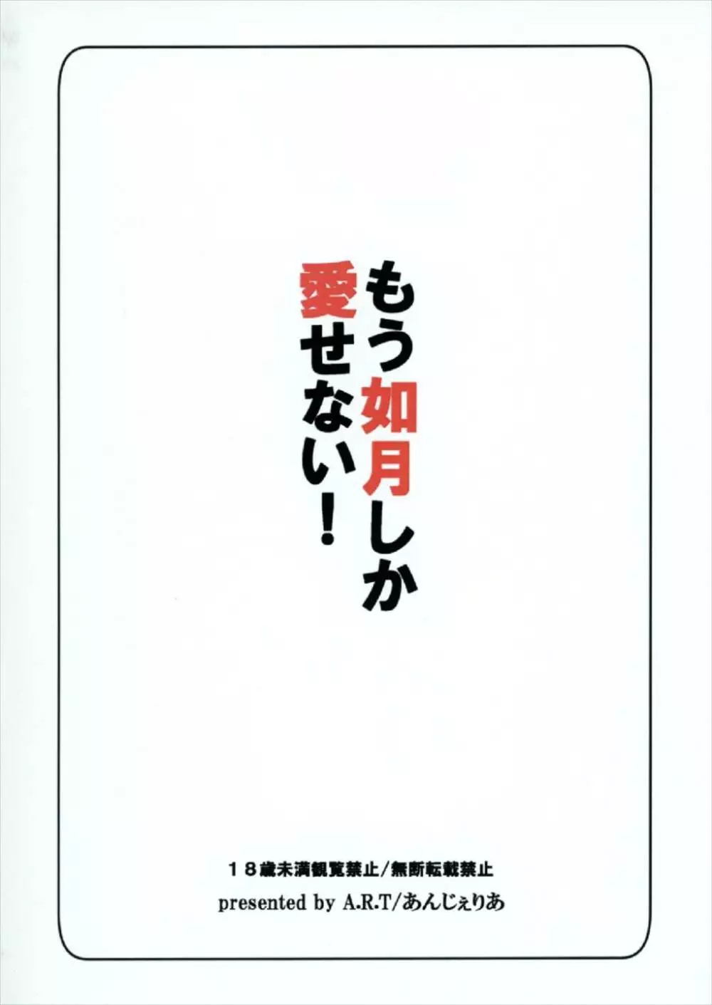 もう如月しか愛せない! 24ページ