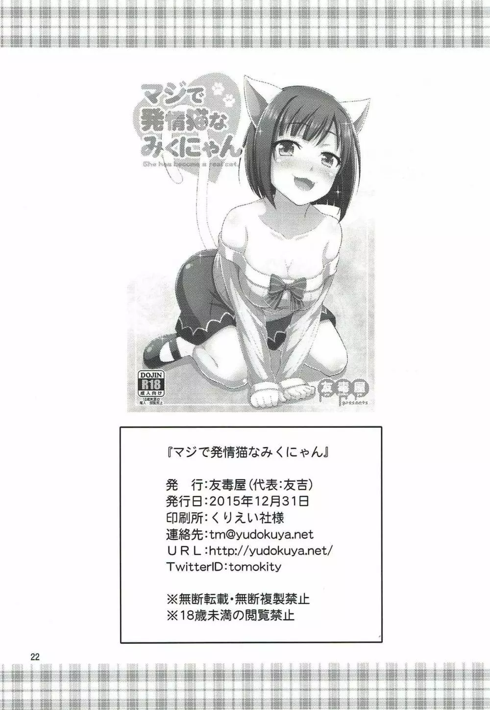 マジで発情猫なみくにゃん 20ページ