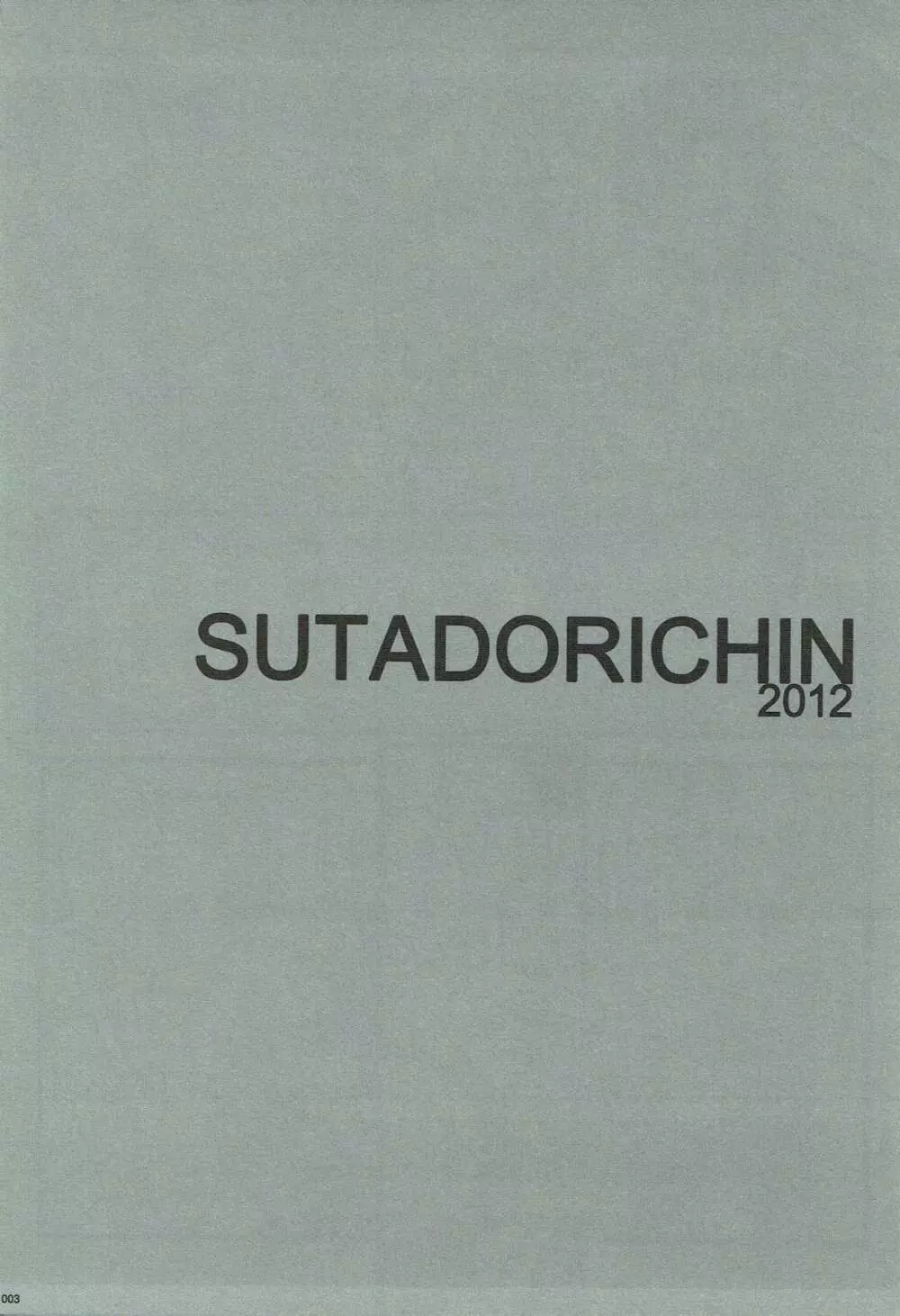 SUTADORICHIN 2012 2ページ