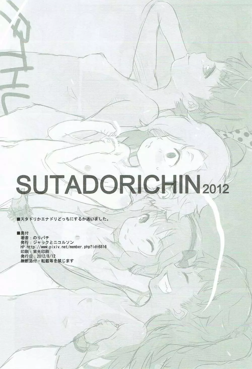 SUTADORICHIN 2012 21ページ