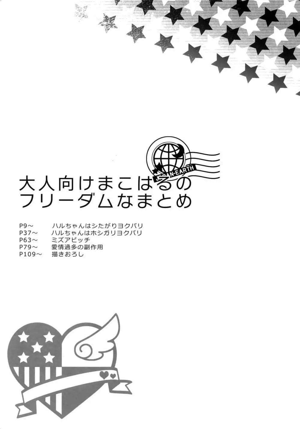 大人向けまこはるのフリーダムなまとめ 6ページ