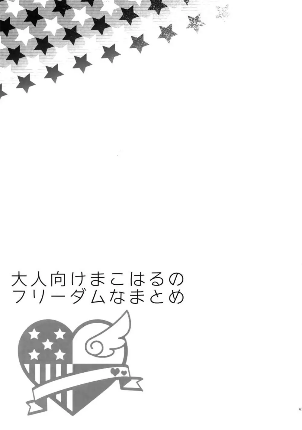 大人向けまこはるのフリーダムなまとめ 60ページ