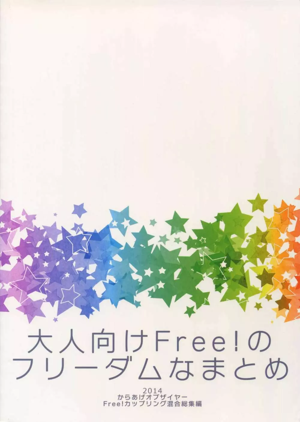 大人向けFree!のフリーダムなまとめ 114ページ