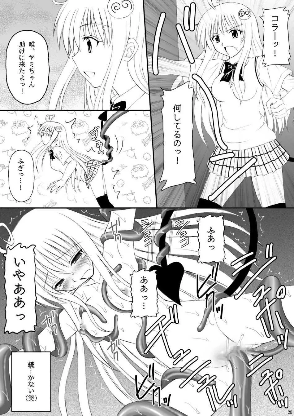 ヤミたんニュルニュル責め 19ページ