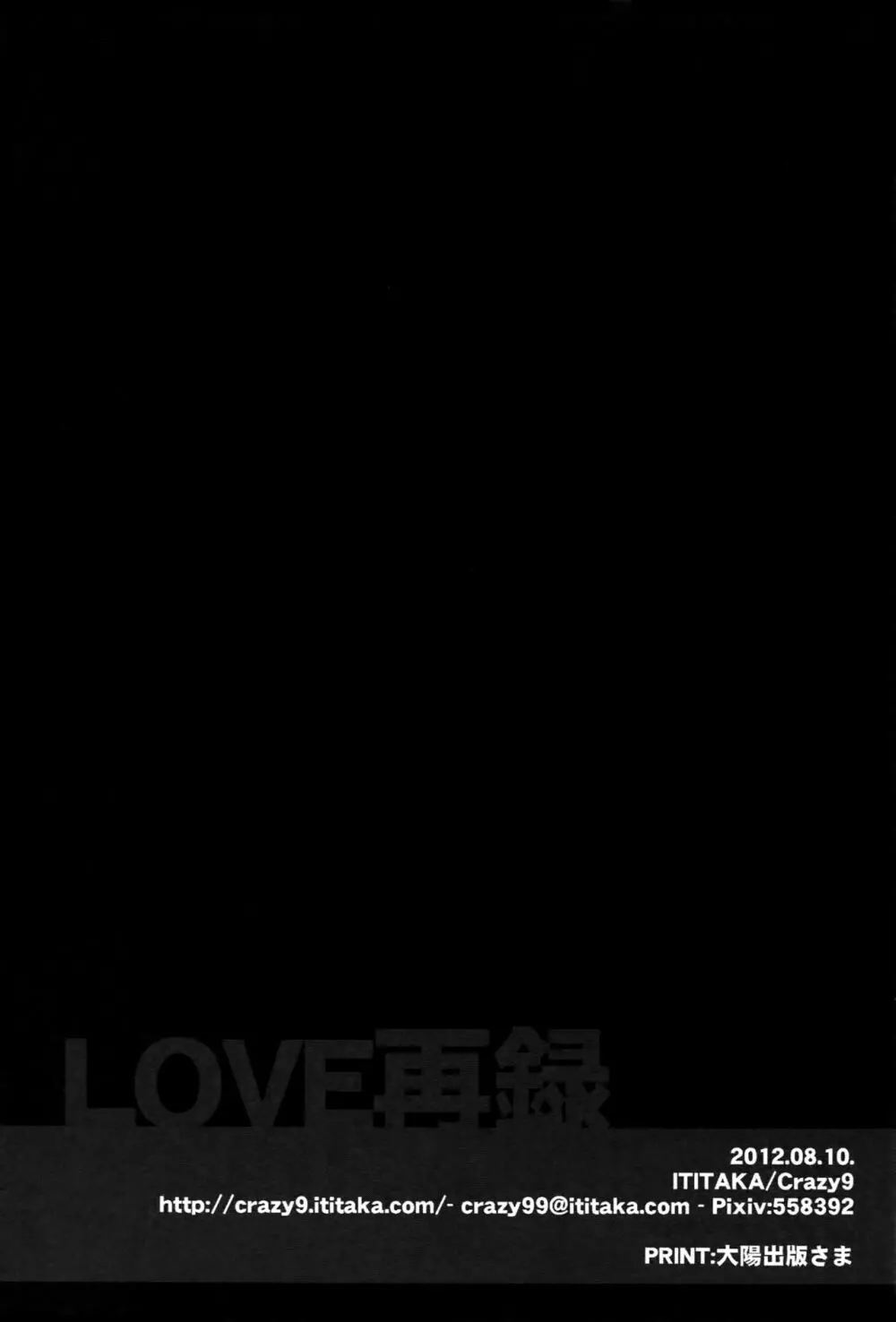 【LOVE】再録 169ページ