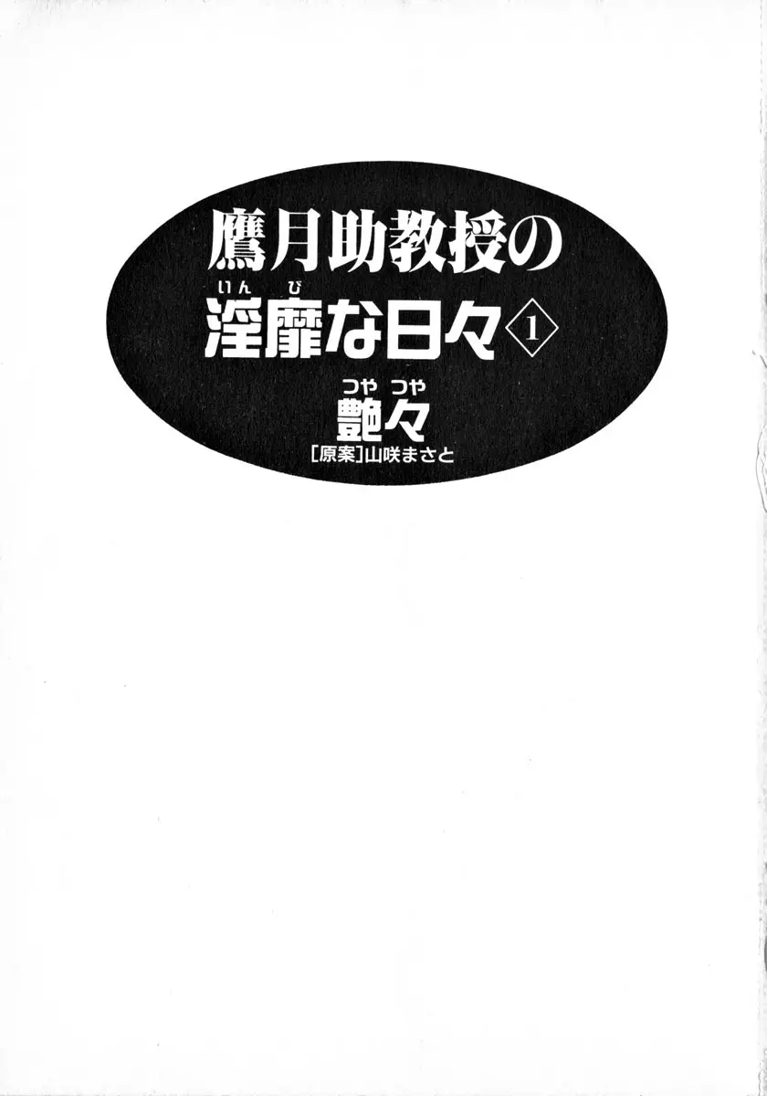 鷹月助教授の淫靡な日々 1 6ページ