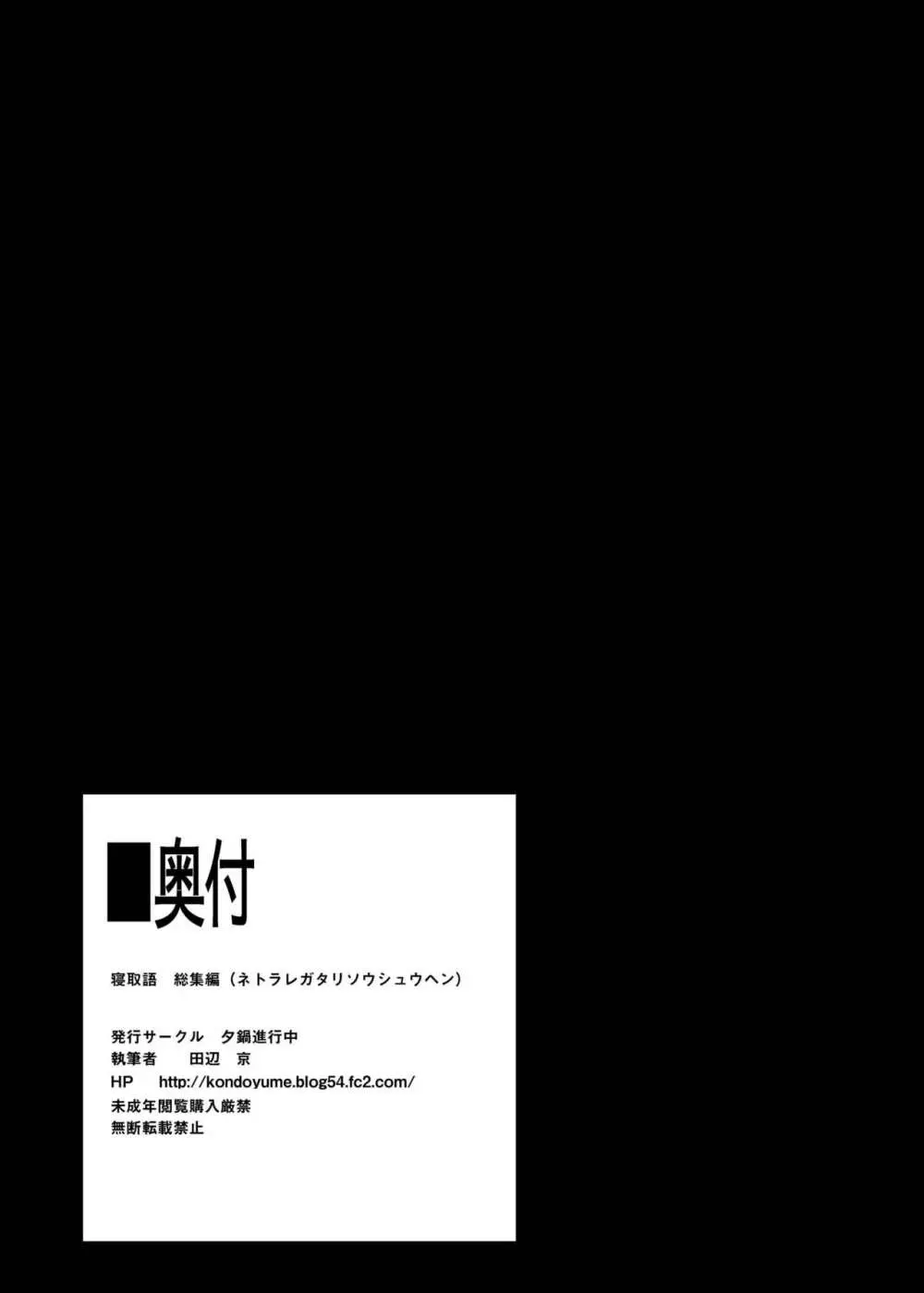 寝取語 総集編 148ページ