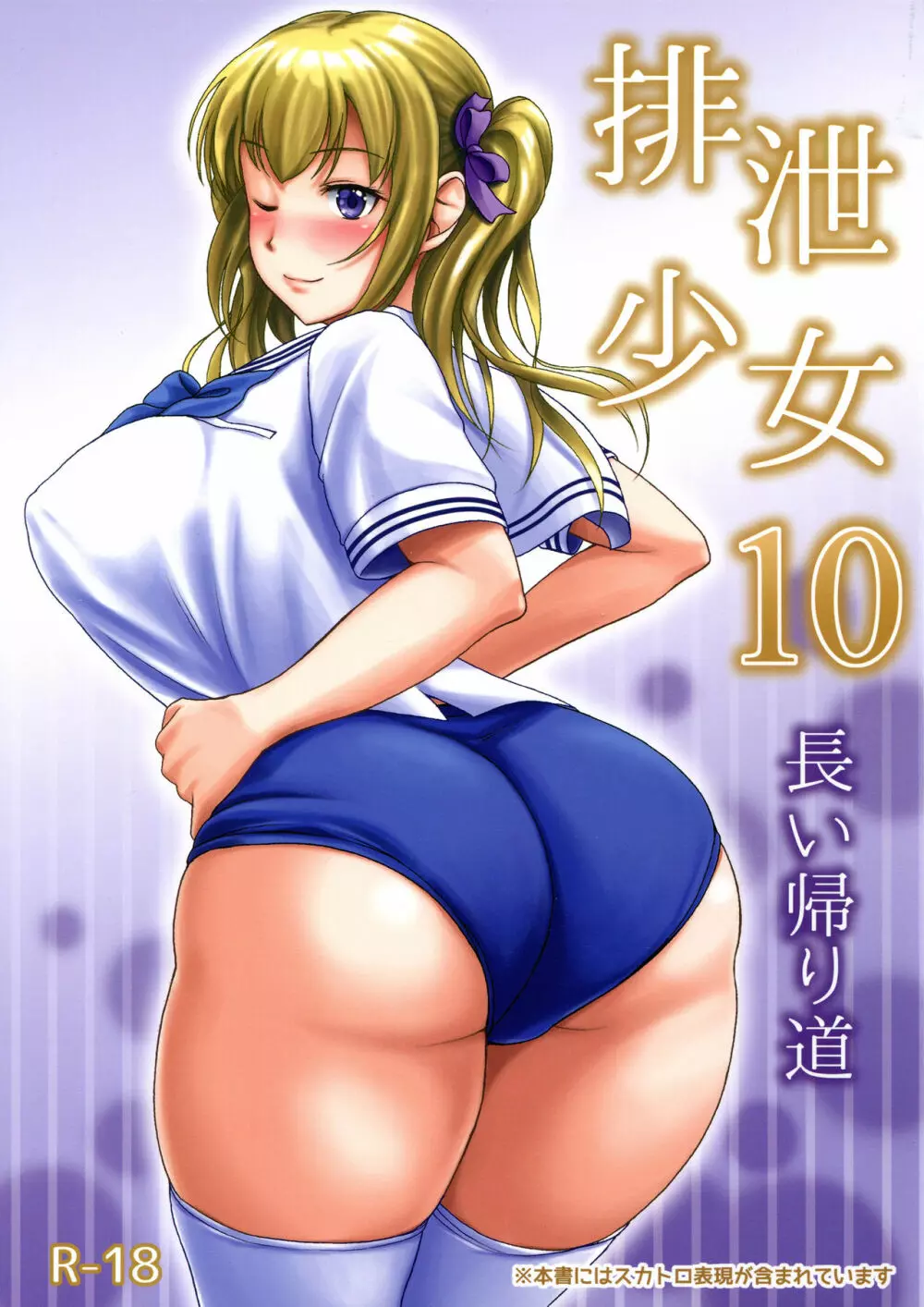 排泄少女10 長い帰り道