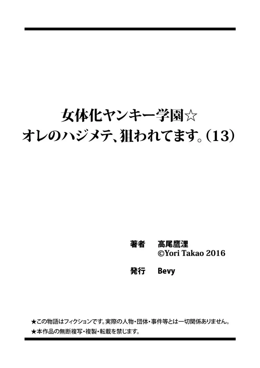 女体化ヤンキー学園☆オレのハジメテ、狙われてます。 13 32ページ