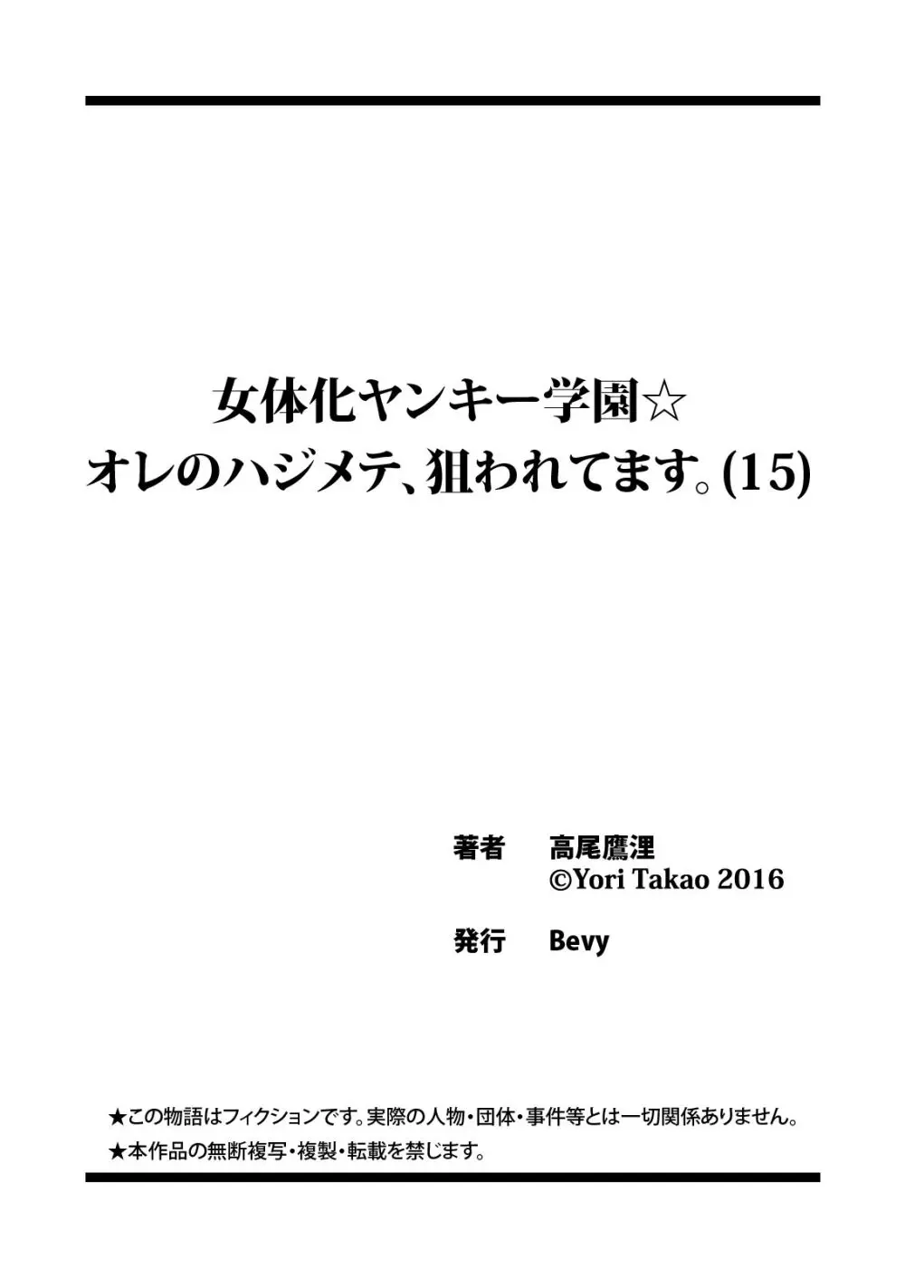 女体化ヤンキー学園☆オレのハジメテ、狙われてます。 15 28ページ