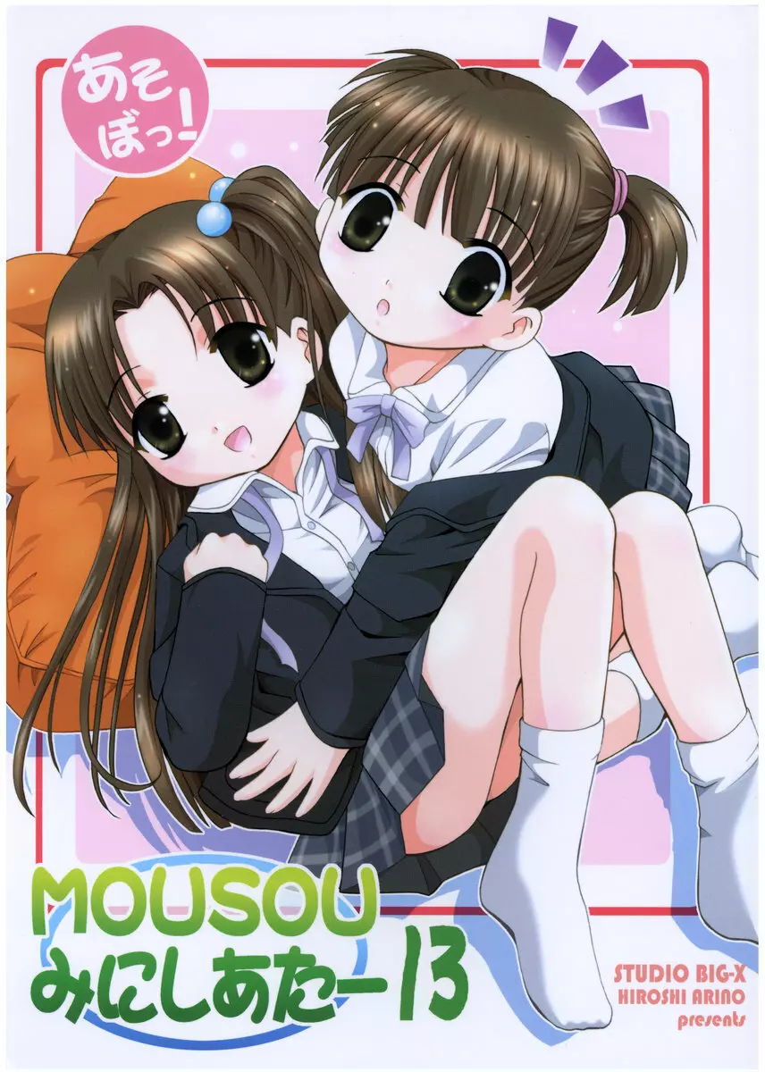 MOUSOU みにしあたー 13