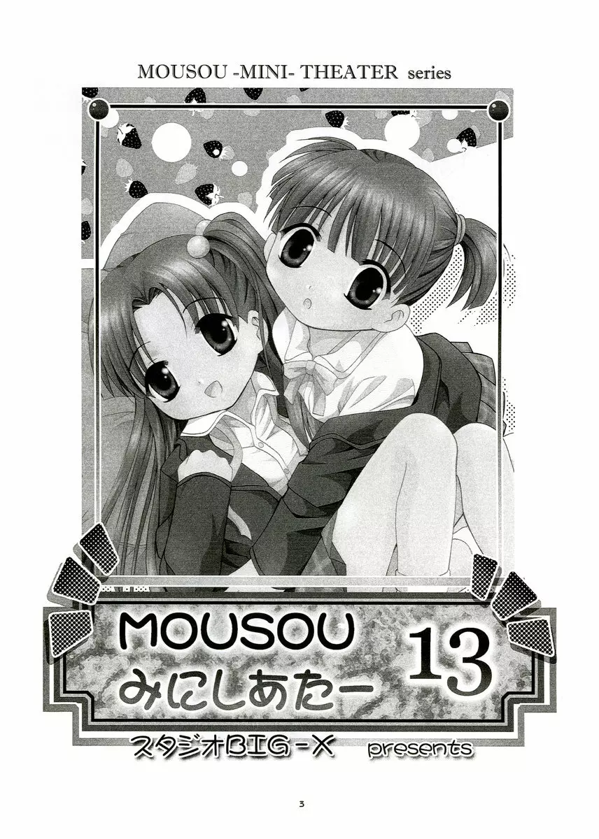 MOUSOU みにしあたー 13 2ページ