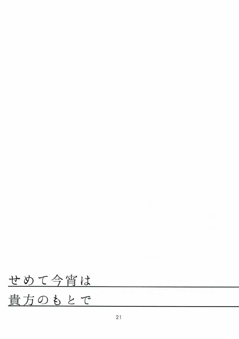 せめて今宵は貴方のもとで 20ページ