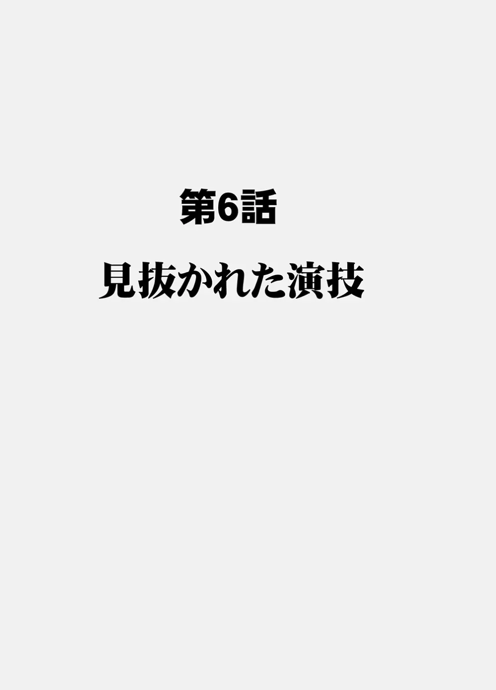 囮捜査官キョウカ6 終わりなき快楽調教 6ページ