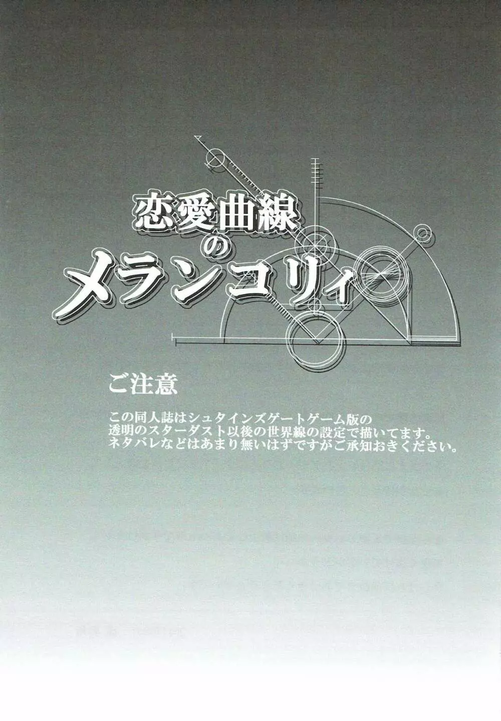 恋愛曲線のメランコリィ 2ページ