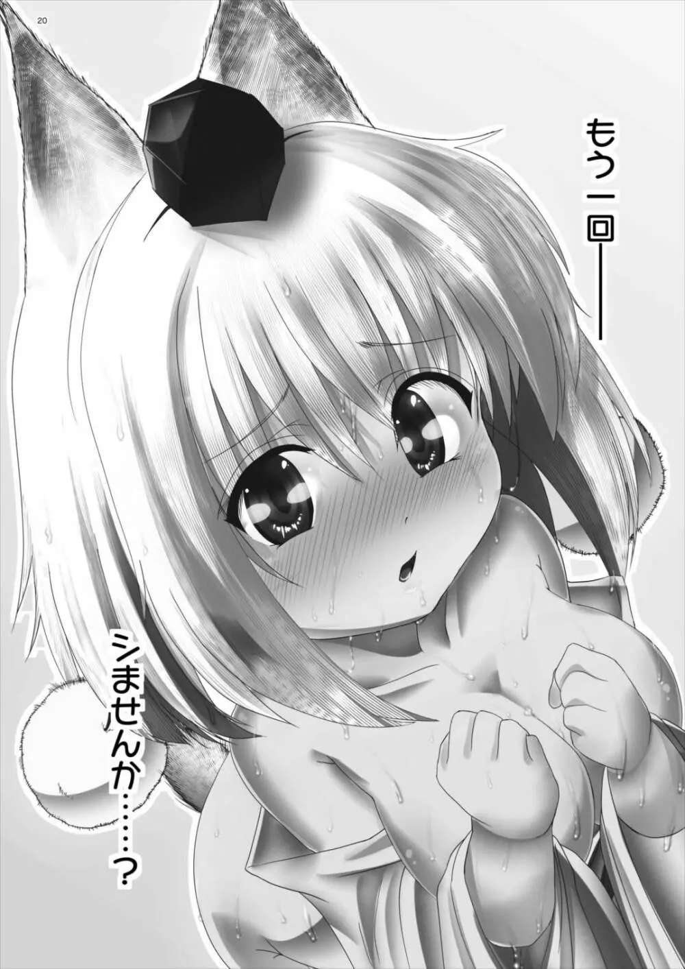 椛ちゃんは発情期♥ 19ページ