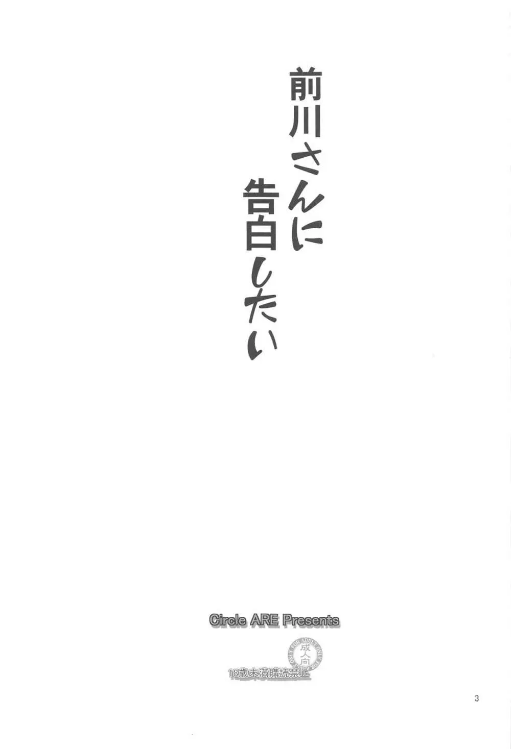 前川さんに告白したい 3ページ